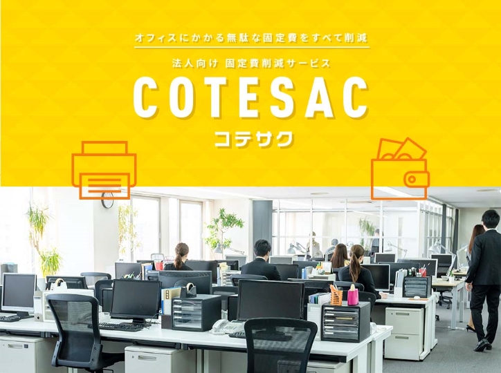 【法人様向け】固定費削減サービスCOTESAC(コテサク)