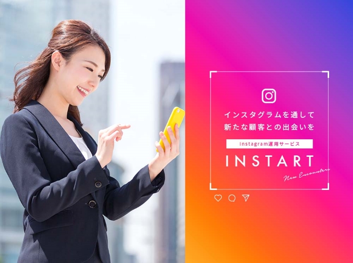 Instagram運用サービス資料『INSTART ~インスタグラムを通して新たな顧客との出会いを~』