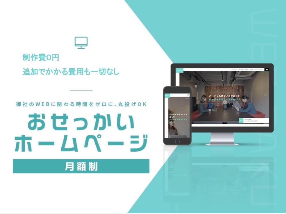 【サービス提供開始】初期費用¥0 HP制作サービス 『WEBゼロ』サービス開始のお知らせ
