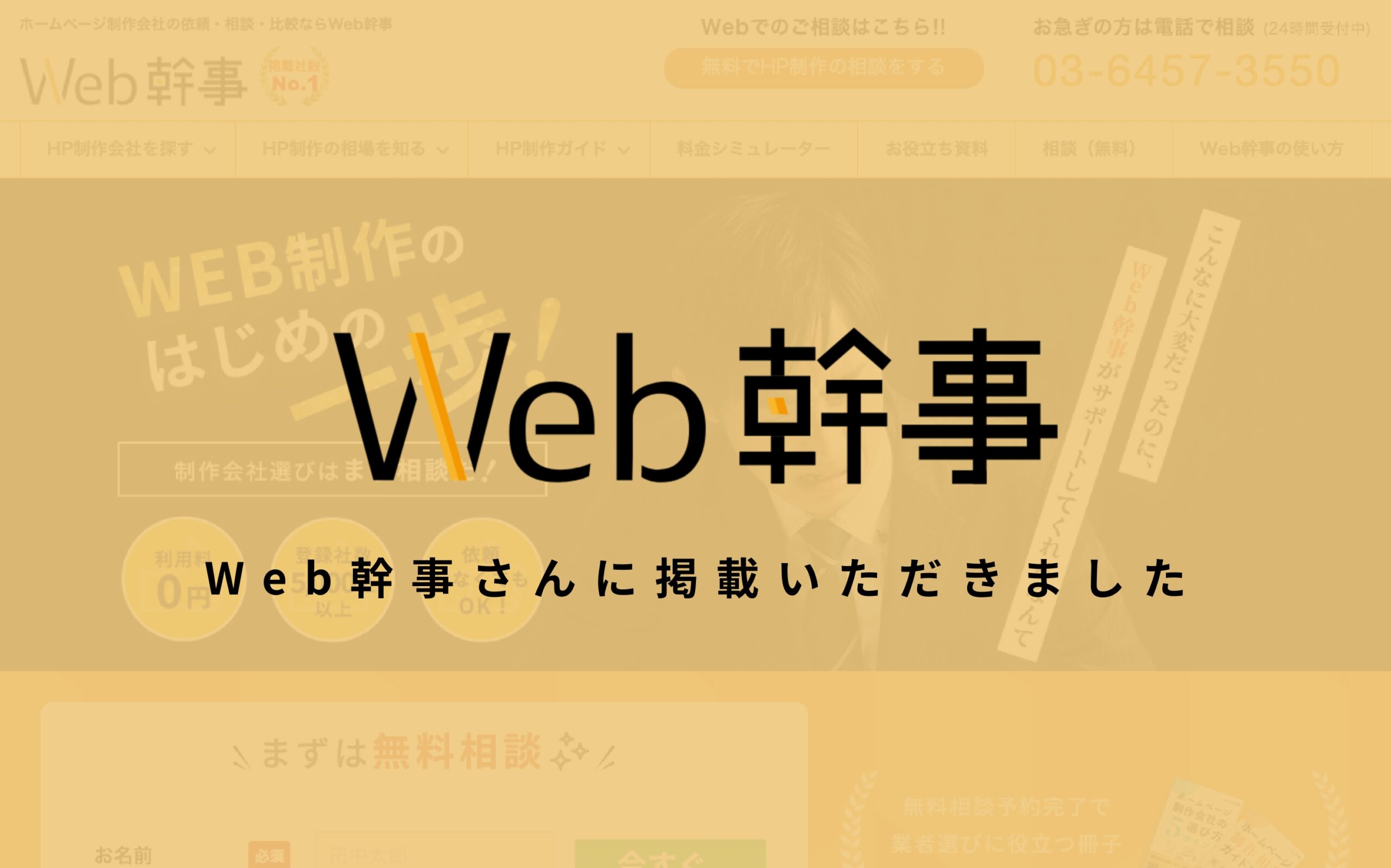 【メディア掲載】日本最大級のホームページ制作相談サイト「Web幹事」さんに掲載いただきました。