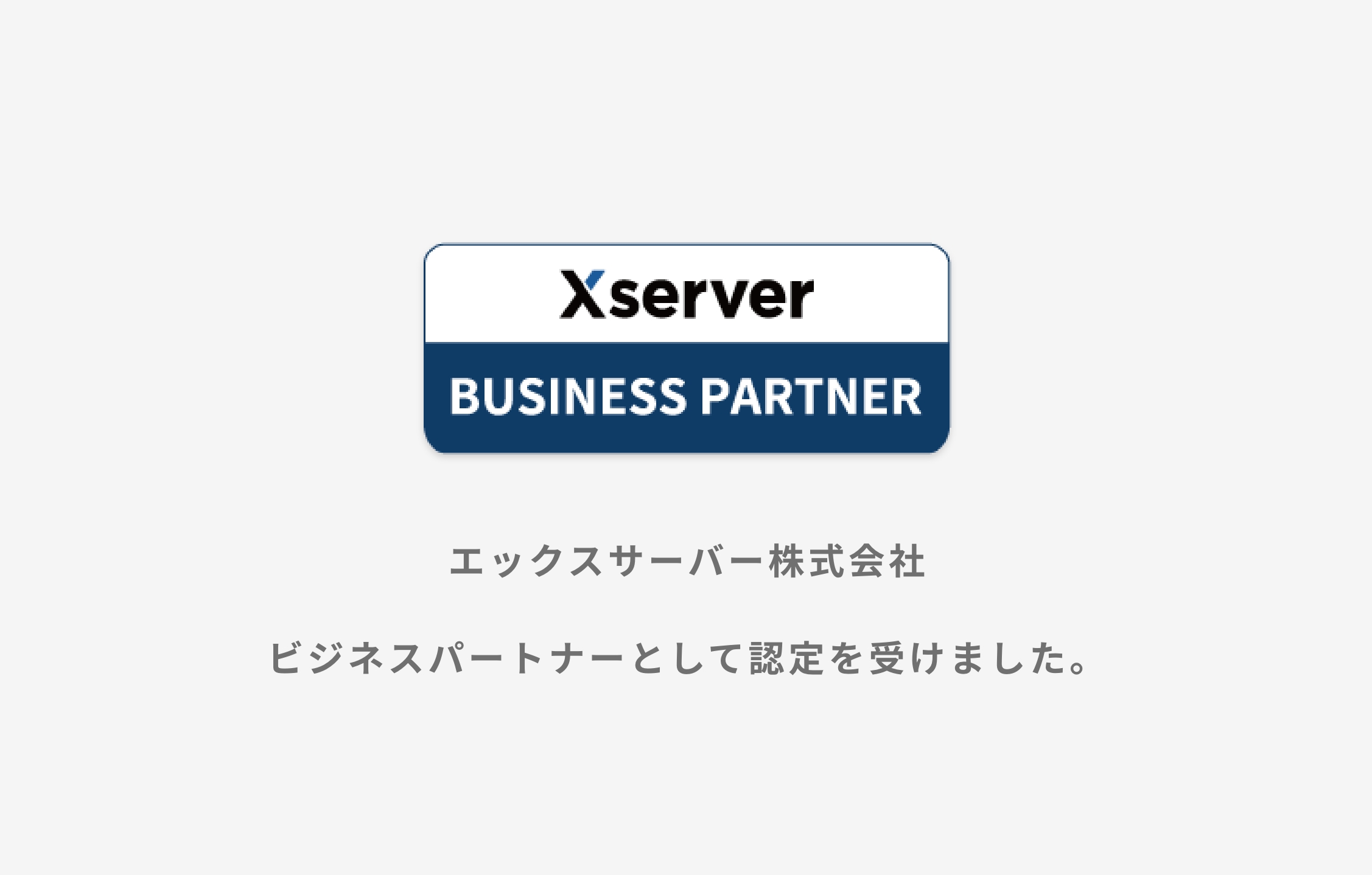 お知らせ】xserver社からビジネスパートナー認定バッジ付与されました。 – 株式会社PERVA(ﾊﾟｰﾊﾞ)