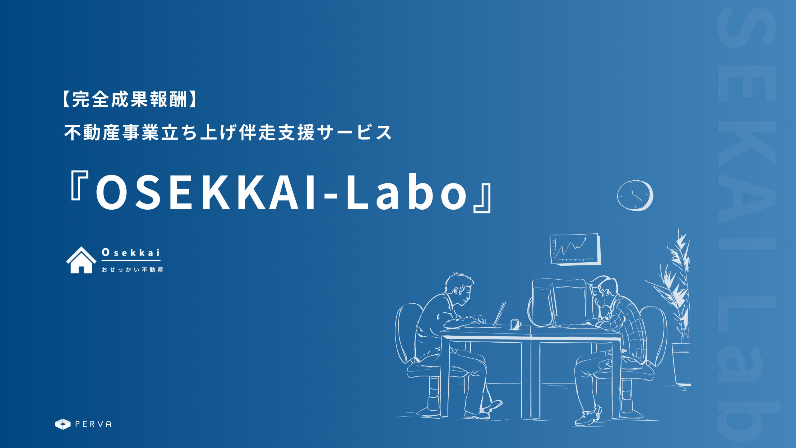 【サービス提供開始】リスクゼロ・完全成果報酬の不動産事業立ち上げ伴走支援サービス『OSEKKAI-Labo』提供開始のお知らせ