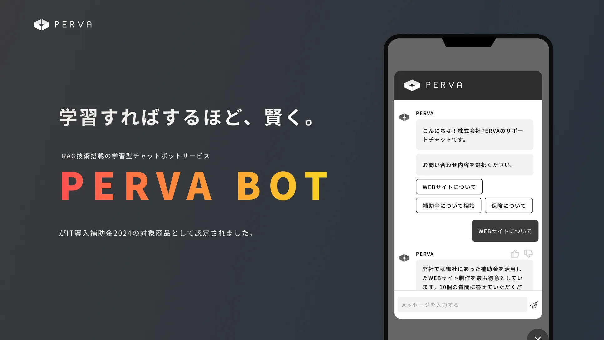 【経済産業省が推進】RAG技術搭載の学習型チャットボットサービス『PERVA BOT』がIT導入補助金2024の対象商品として認定されました。