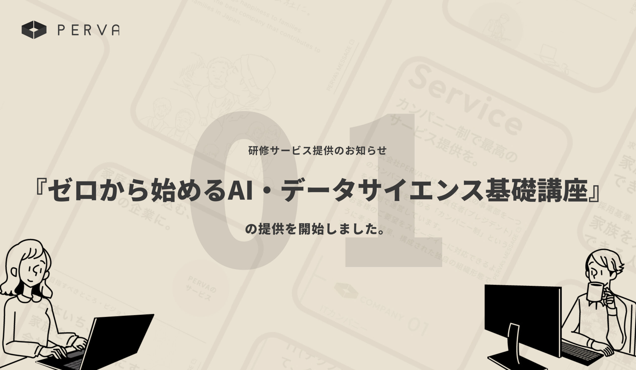 【No.1 研修サービス提供開始】『ゼロから始めるAI・データサイエンス基礎講座』の提供を開始しました。(人材開発助成金の活用可能)