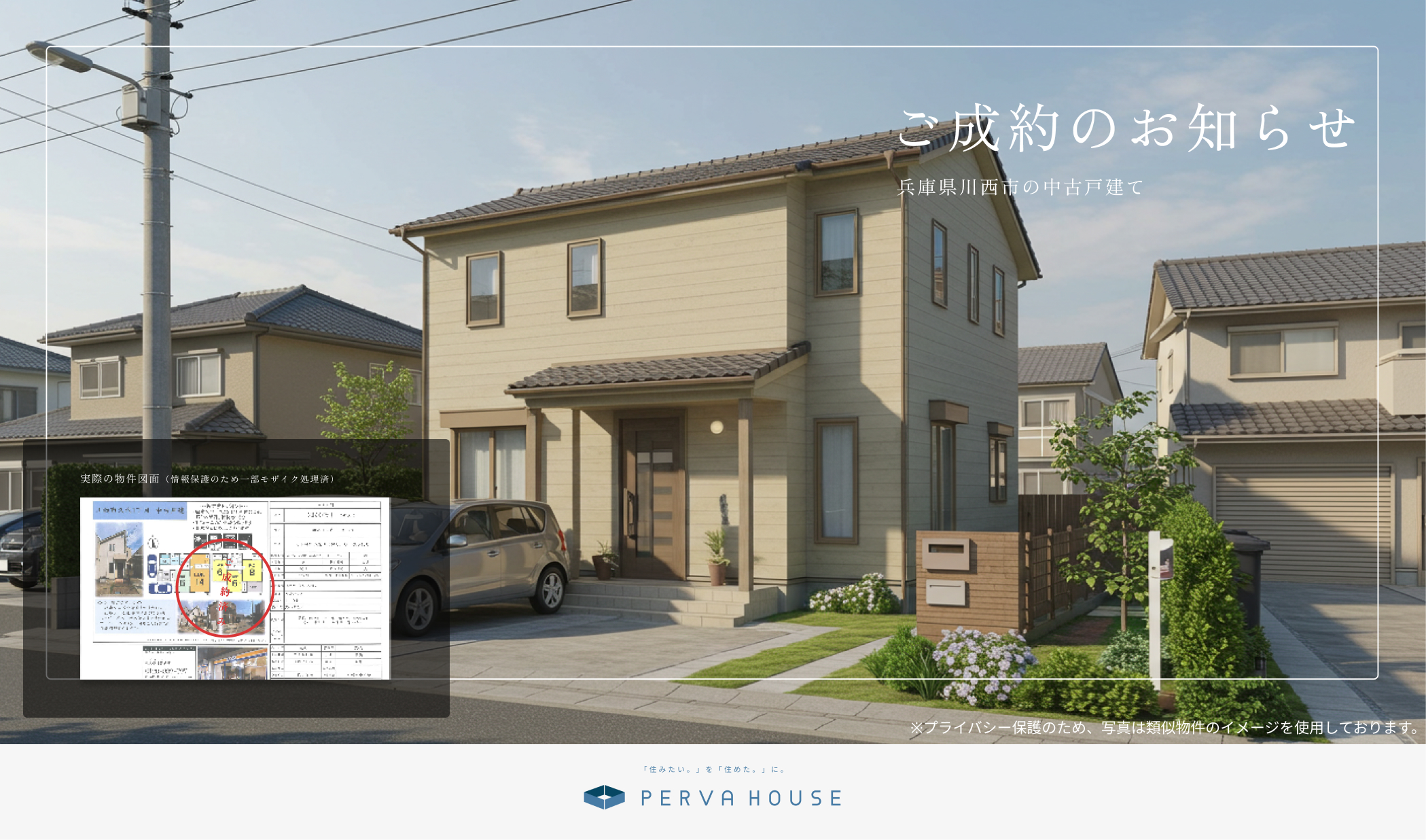 【ご成約のお知らせ】兵庫県川西市の中古戸建のご成約について