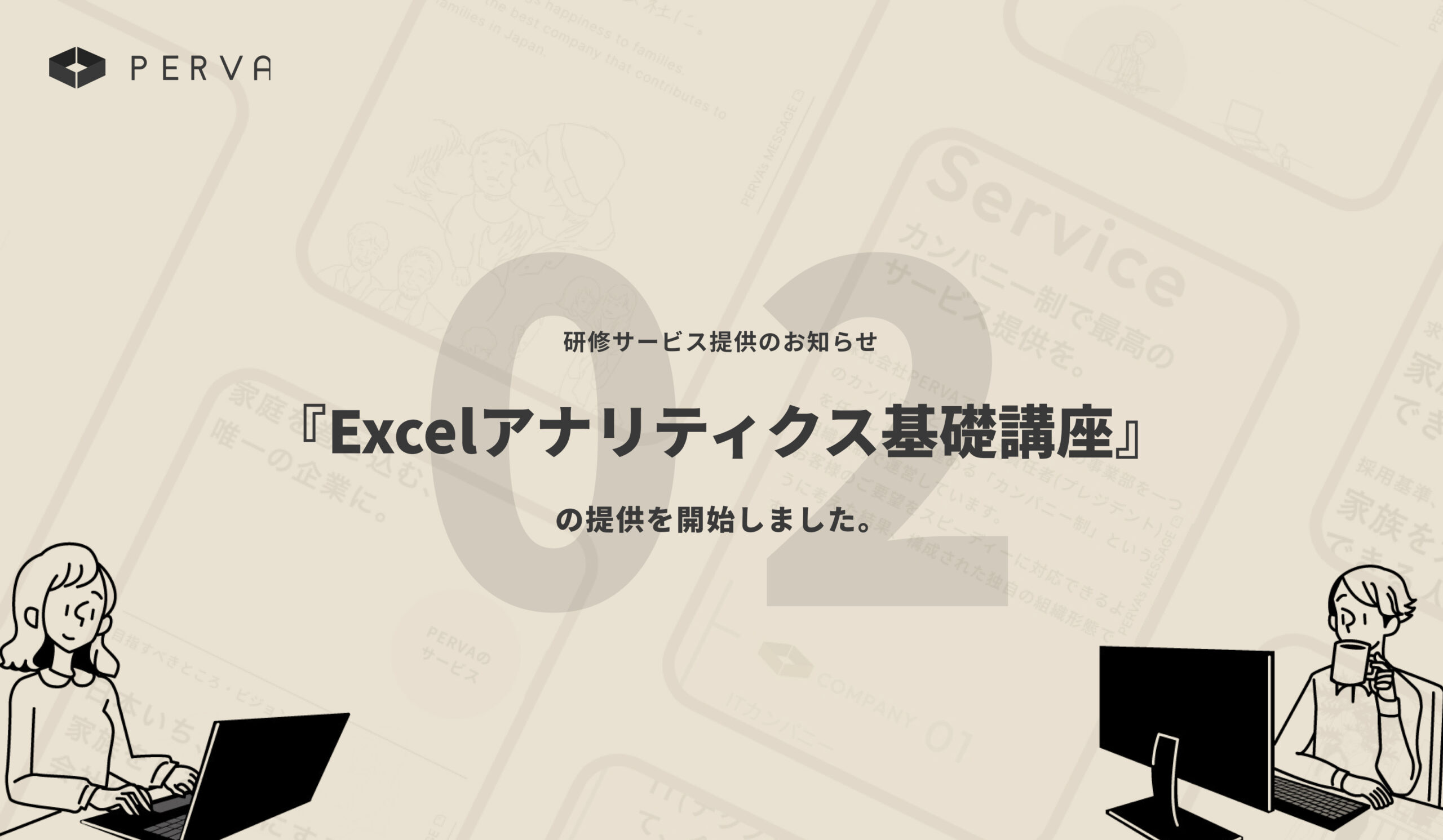 【No.2 研修サービス提供開始】『Excelアナリティクス基礎講座』の提供を開始しました。(人材開発助成金の活用可能)