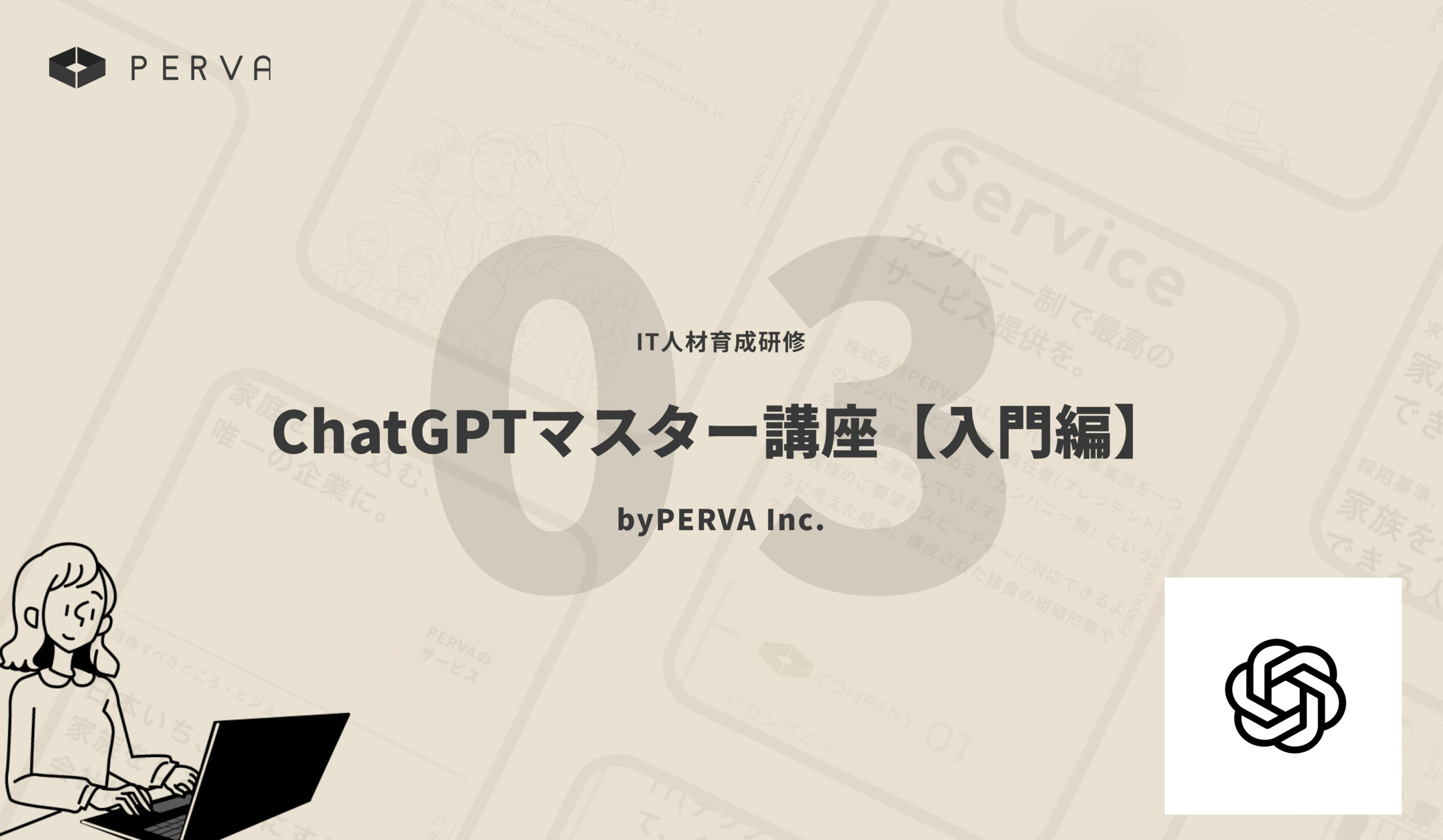 【AI導入研修03 サービス開始】『ChatGPTマスター講座【入門編】』の提供を開始しました。(助成金対象）