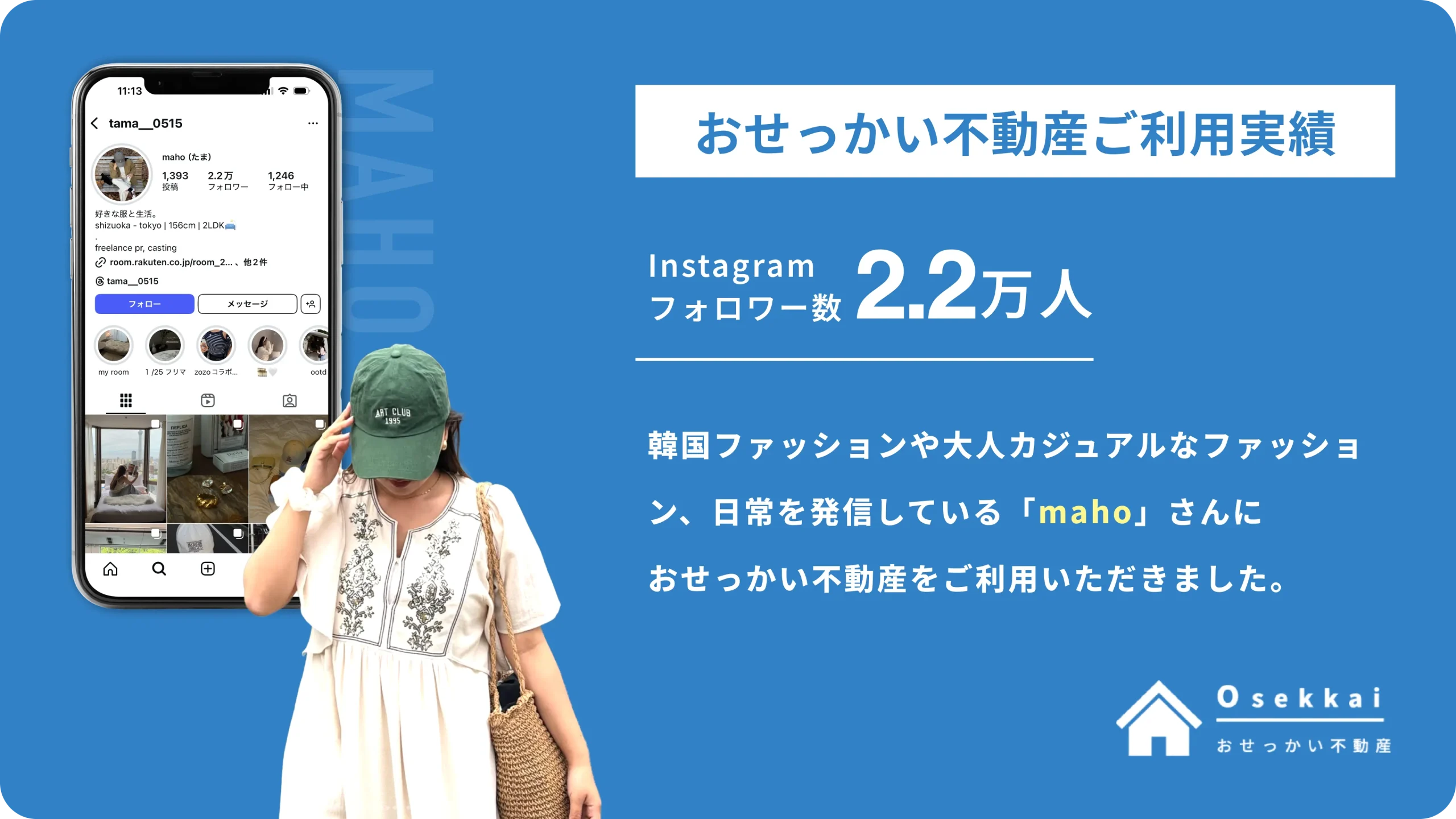 【ご利用実績】ファッション系インフルエンサーの”maho(たま)”さんに「おせっかい不動産」をご利用いただきました。