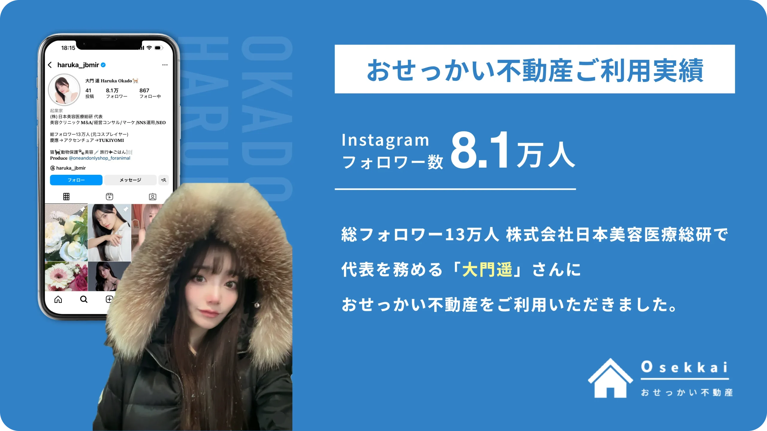 【ご利用実績】起業家兼インフルエンサーの”大門 遥”さんに「おせっかい不動産」をご利用いただきました。