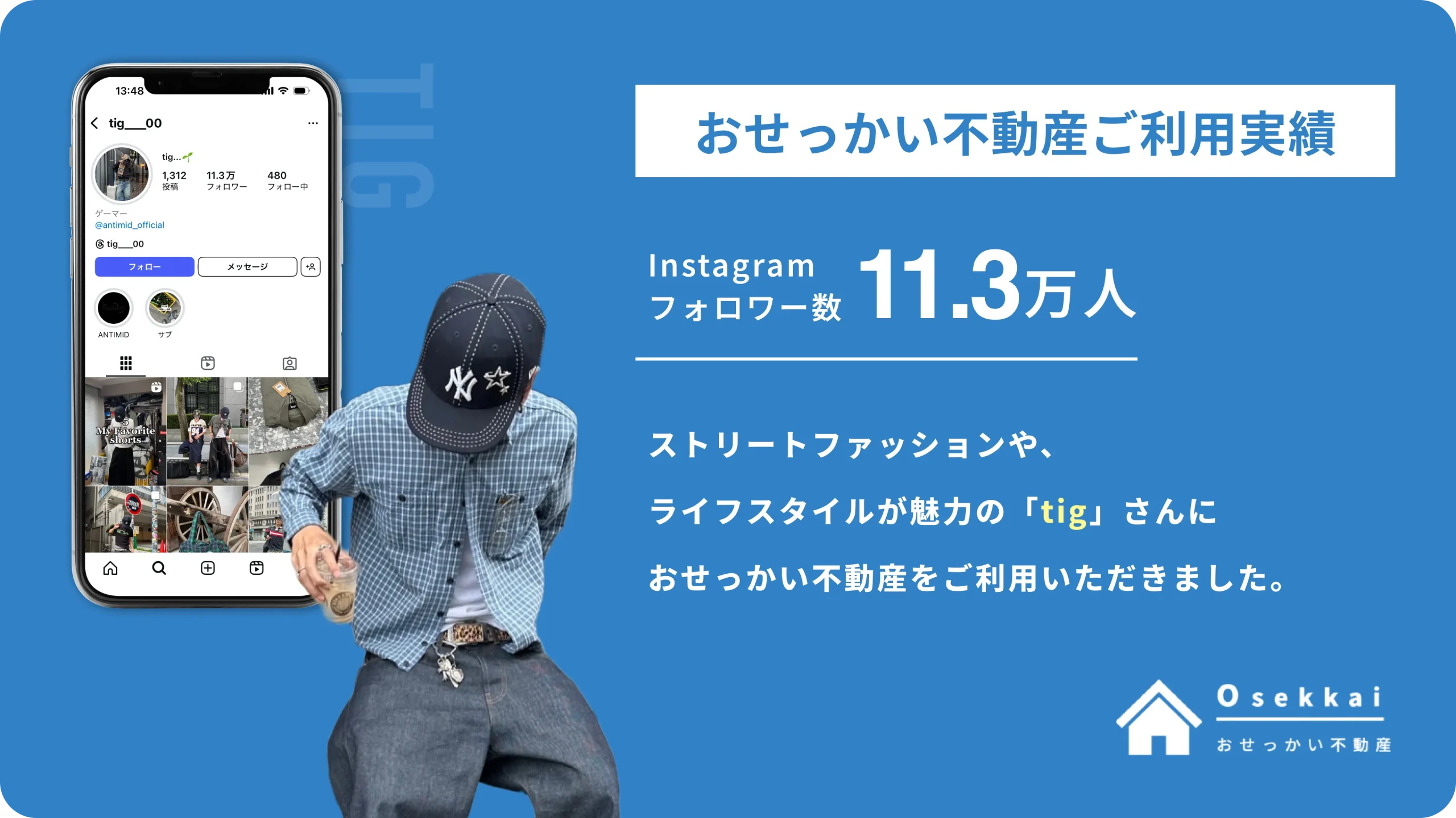 【ご利用実績】ファッション系インフルエンサーの”tig”さんに「おせっかい不動産」をご利用いただきました。