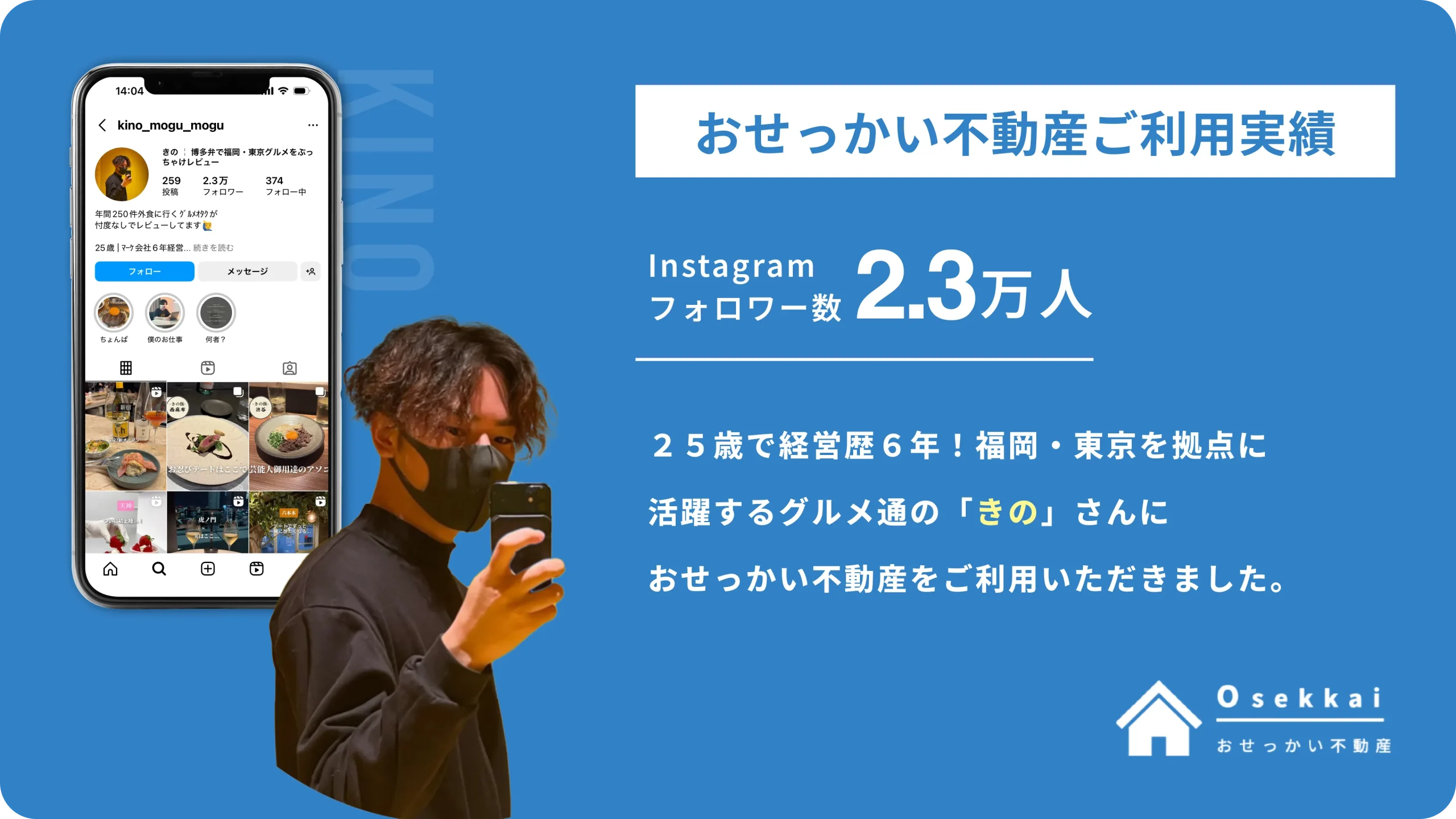 【ご利用実績】グルメ系インフルエンサーの”きの”さんに「おせっかい不動産」をご利用いただきました。