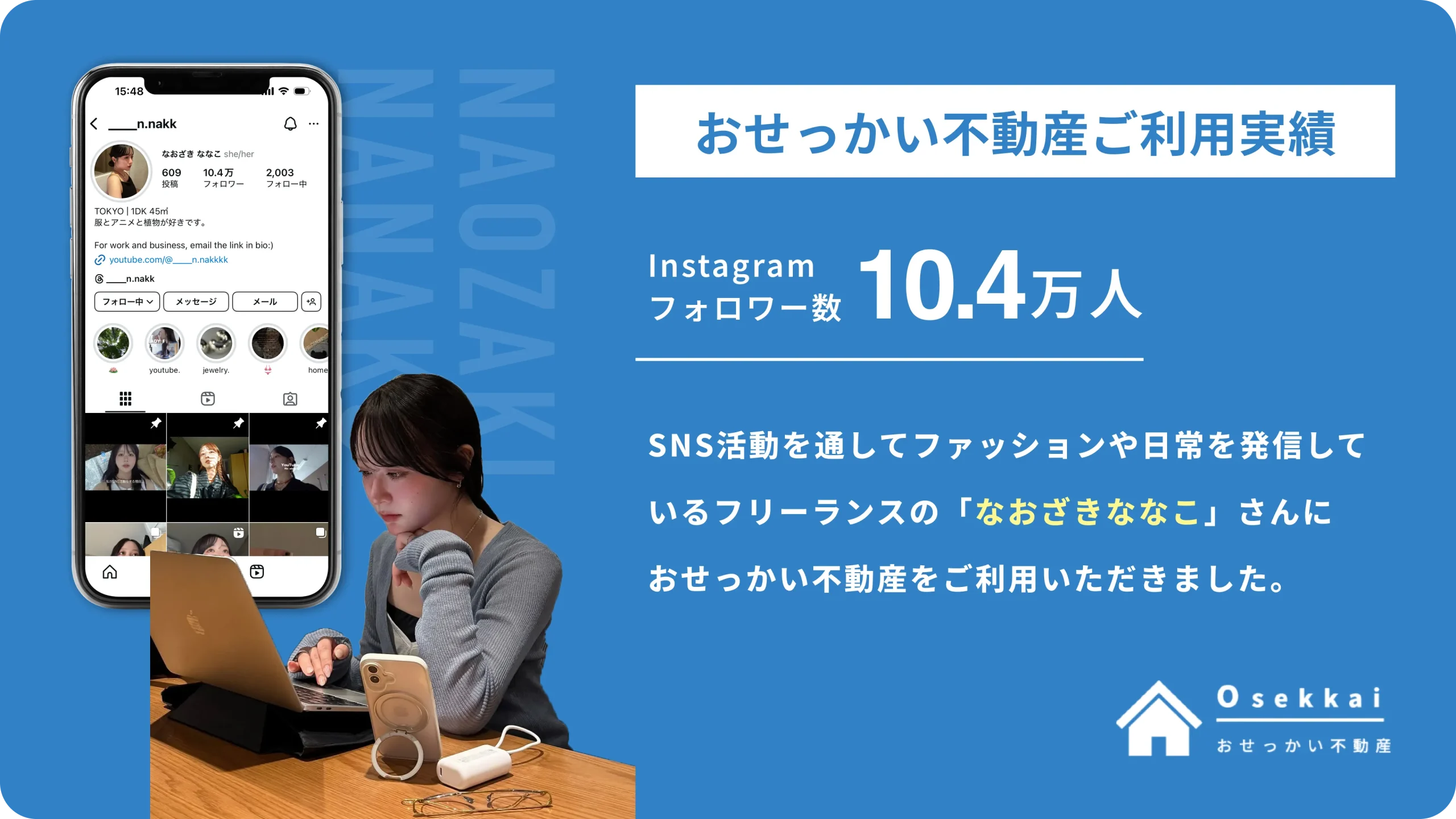 【ご利用実績】インフルエンサーの”なおざき ななこ”さんに「おせっかい不動産」をご利用いただきました。
