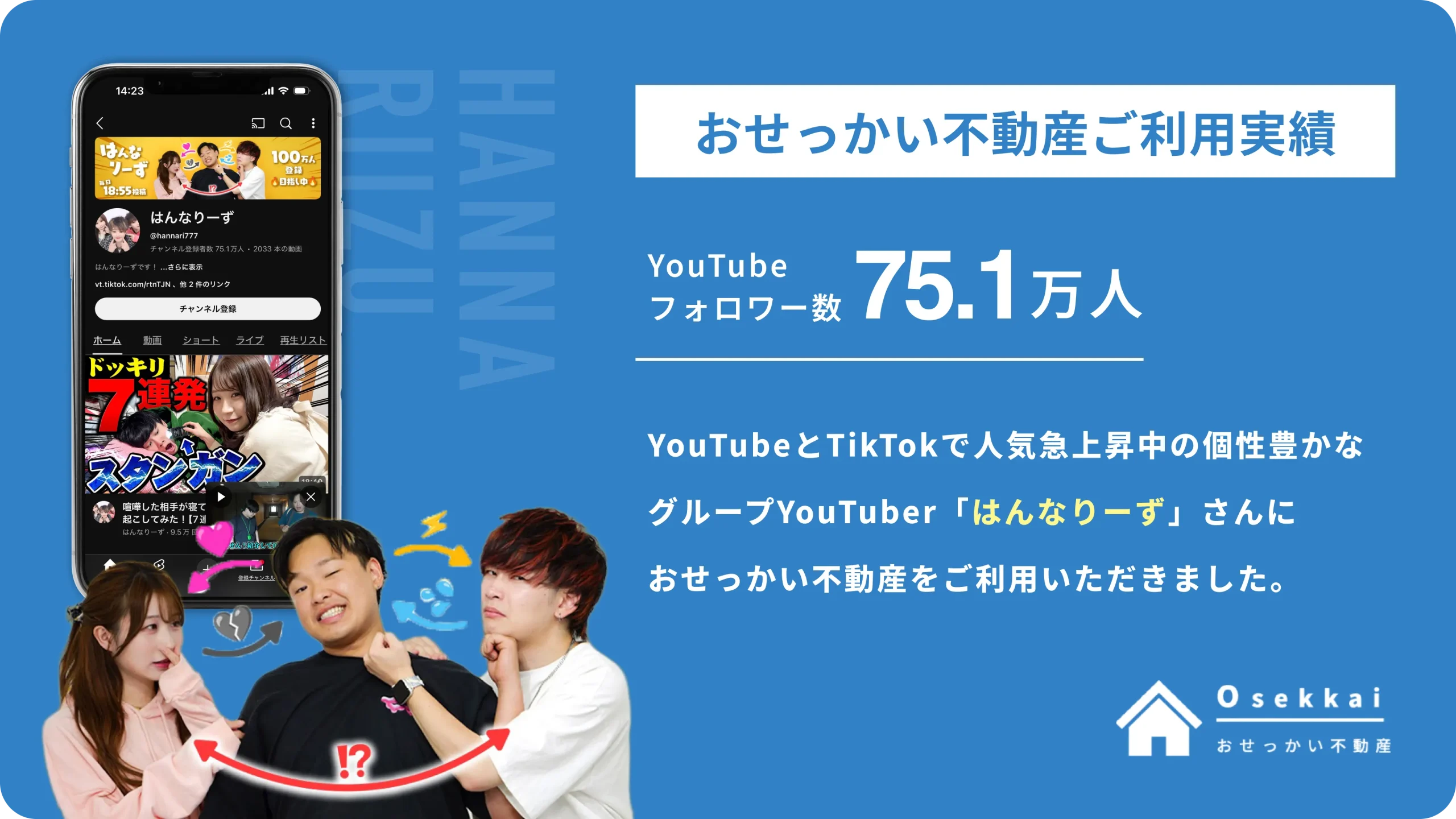 【ご利用実績】人気急上昇中のグループYouTuber”はんなりーず”さんに「おせっかい不動産」をご利用いただきました。