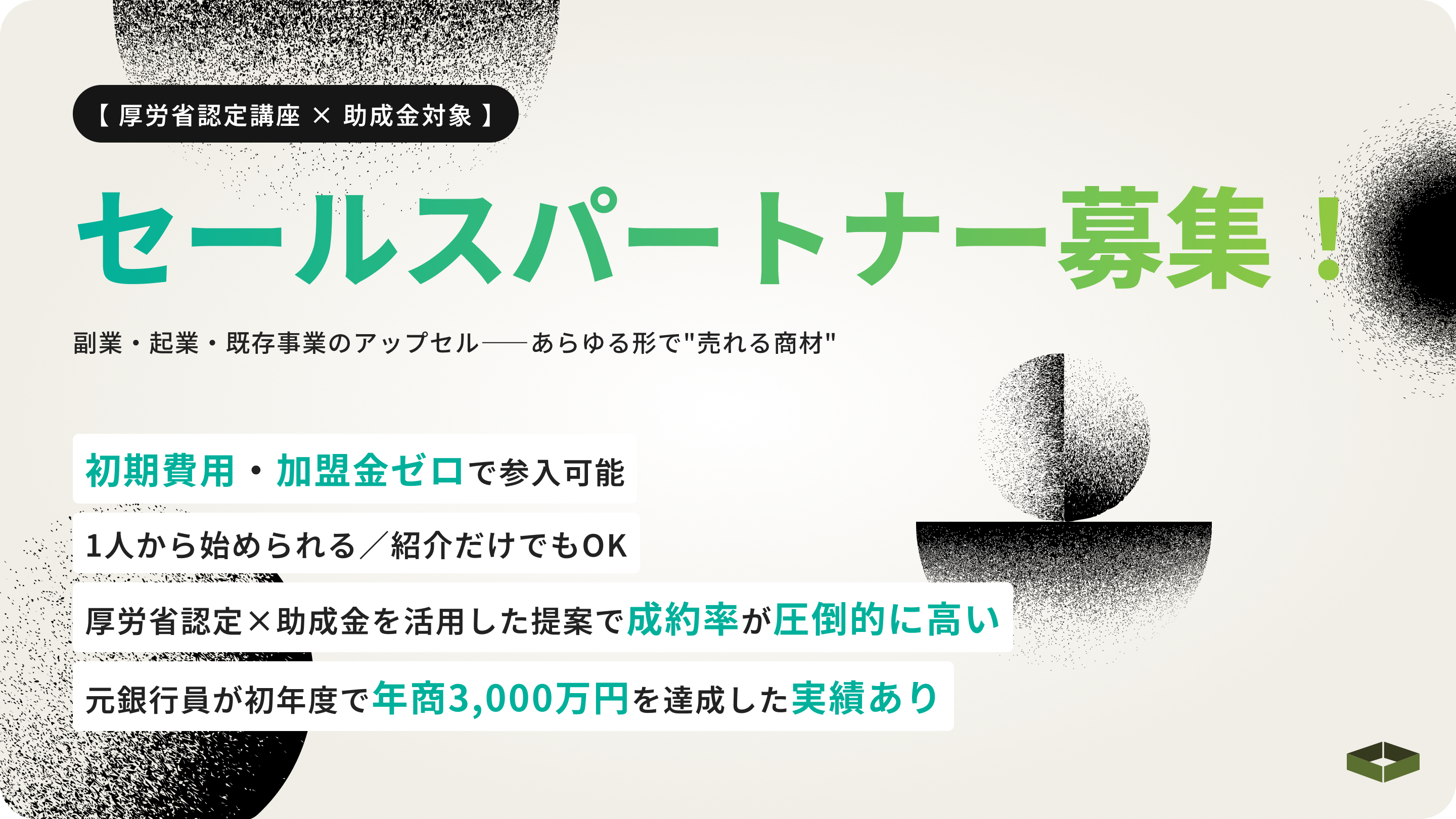 【プログラム開始のお知らせ】厚労省認定「DX人材育成講座」セールスパートナー募集プログラムを正式に開始しました。