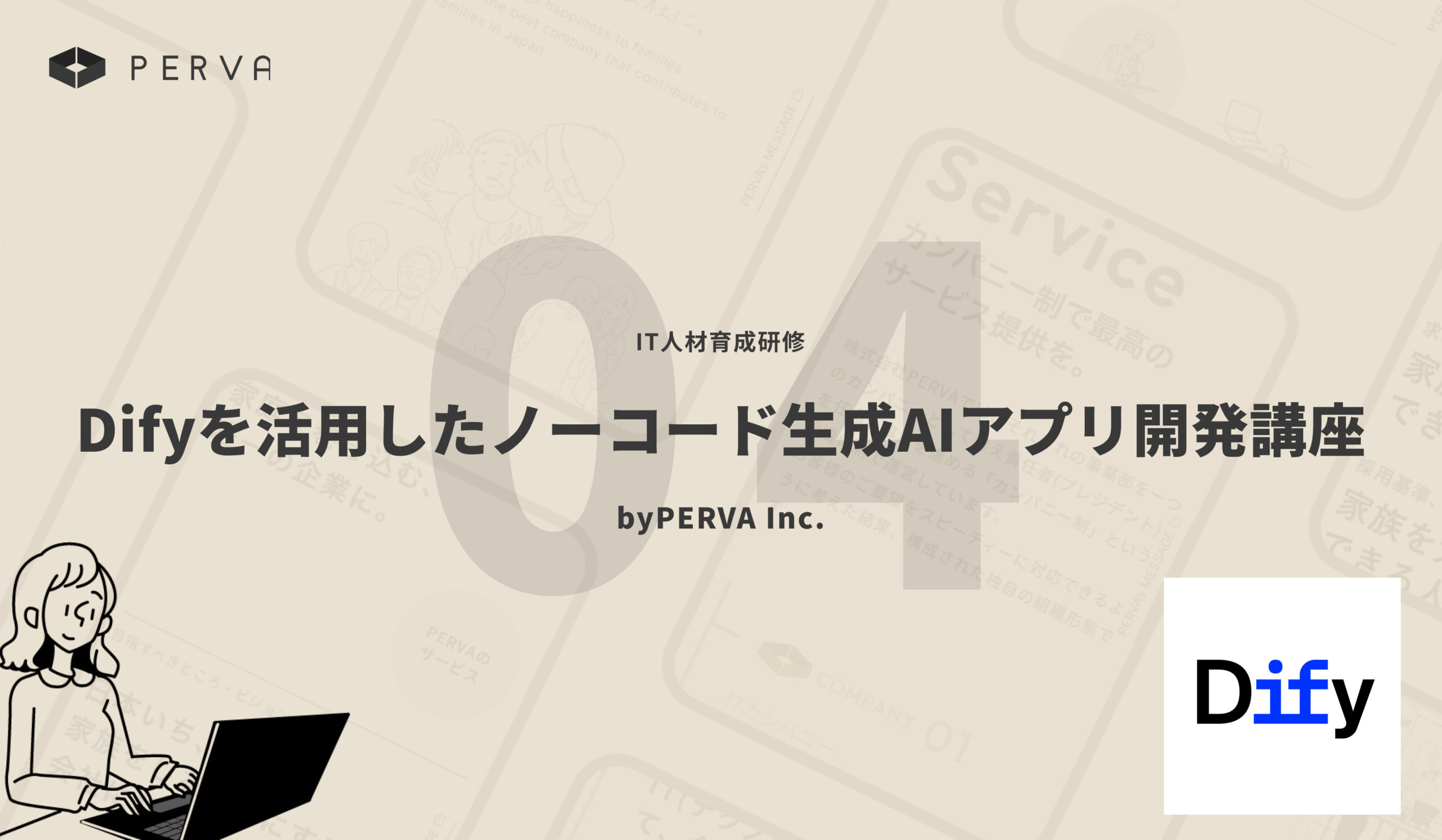 【AI導入研修04 サービス開始】『Difyを活用したノーコード生成AIアプリ開発講座』の提供を開始しました。(助成金対象）