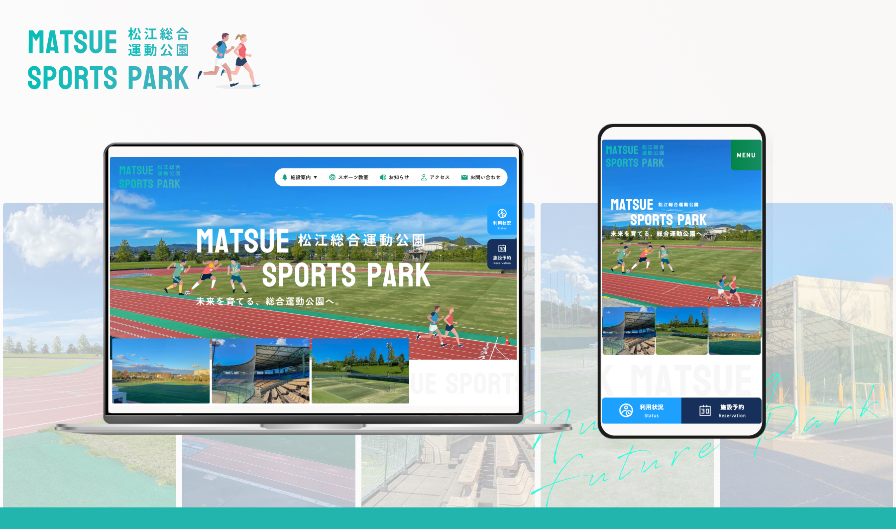 松江総合運動公園様 サービスサイト制作