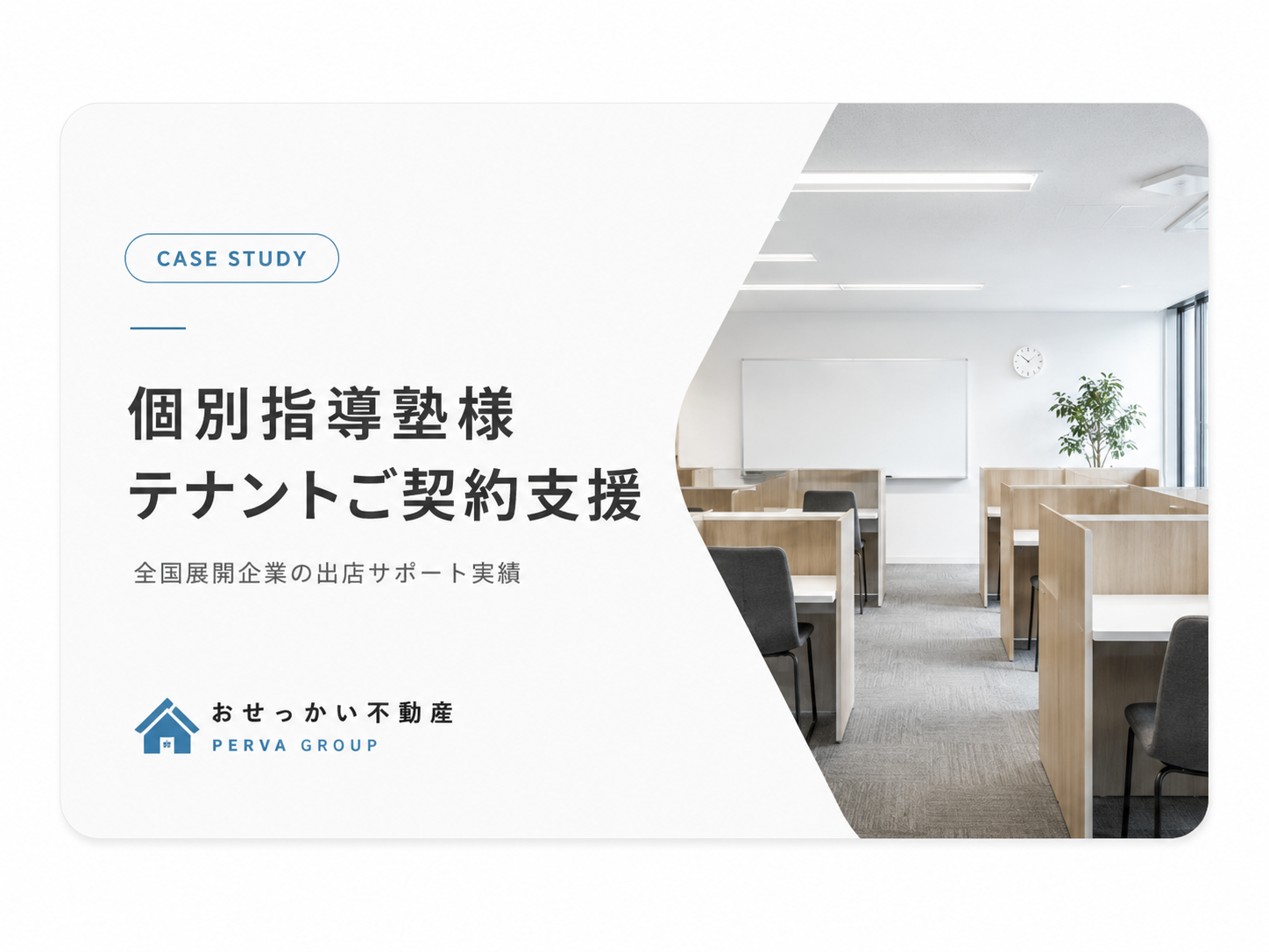 【テナントご契約実績】全国展開の個別指導塾様にご利用いただきました。