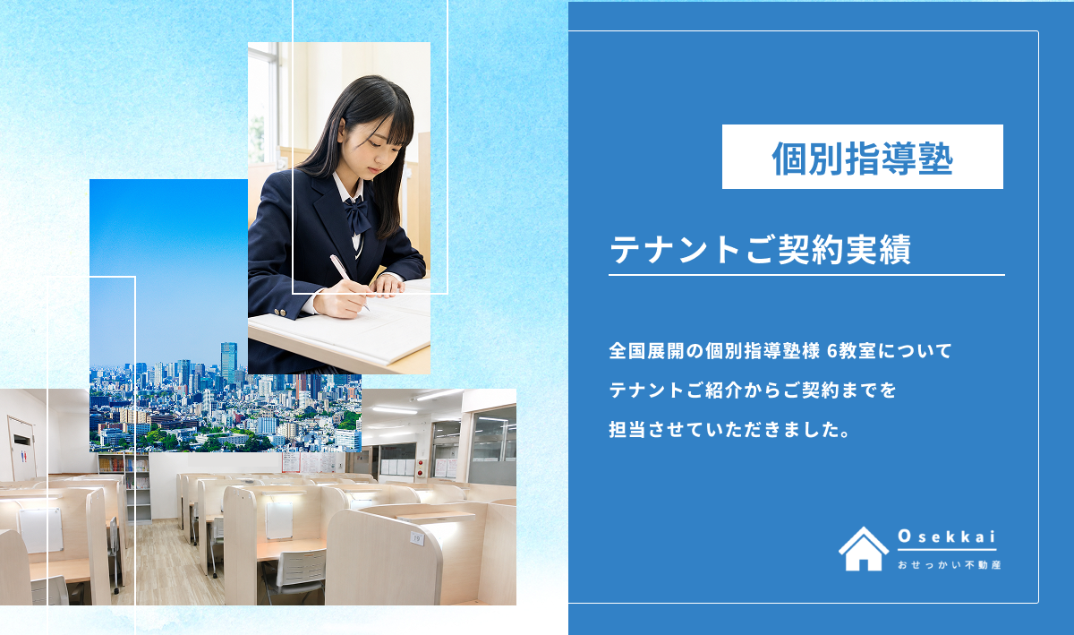 【テナントご契約実績】全国展開の個別指導塾様にご利用いただきました。