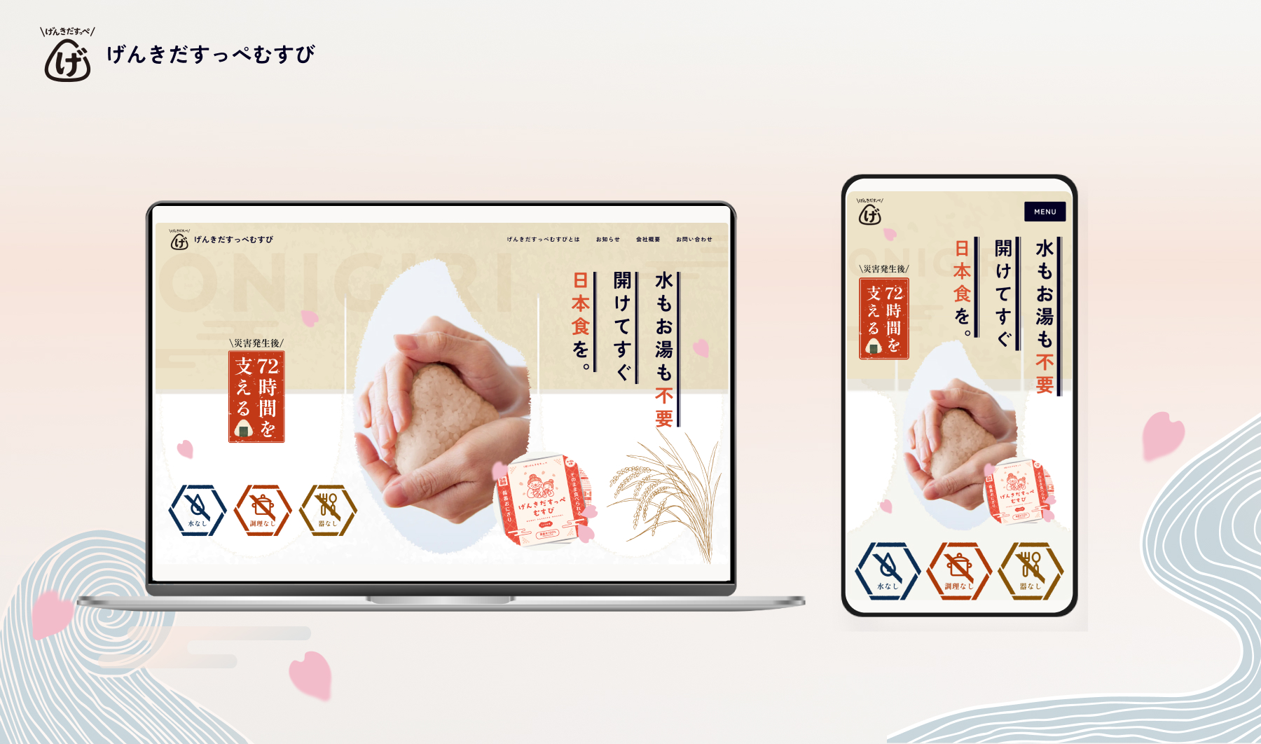 株式会社げんきだすっぺ様 コーポレートサイト制作