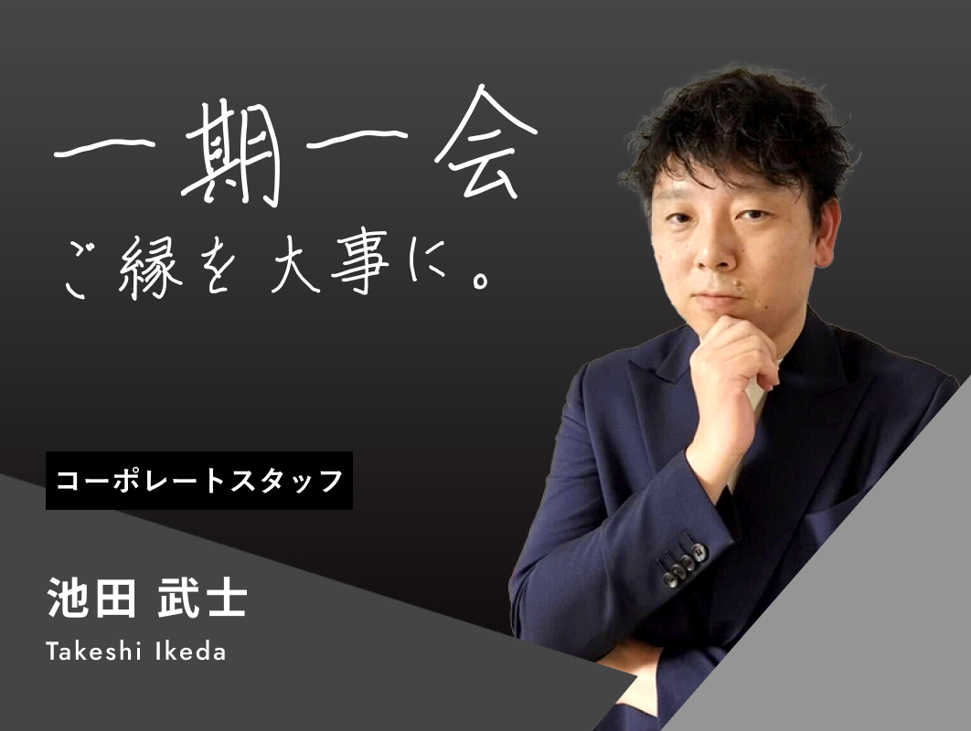 池田 武士