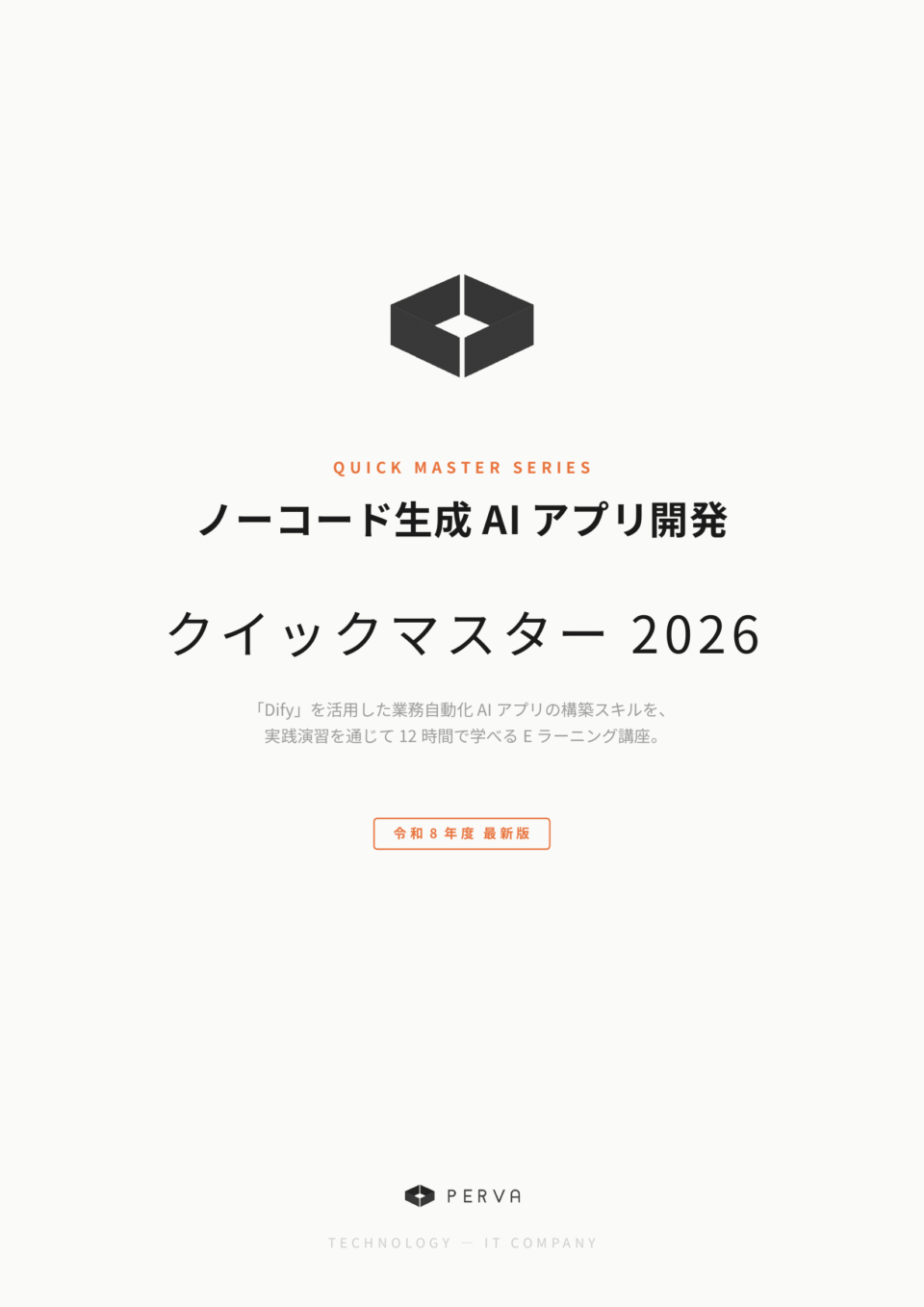 ノーコード生成AIアプリ開発 クイックマスター 2026 パンフレット表紙