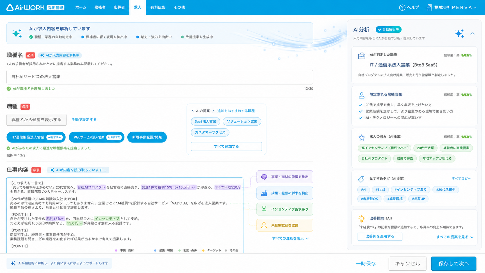 AIが求人内容を解析し改善提案を行う画面