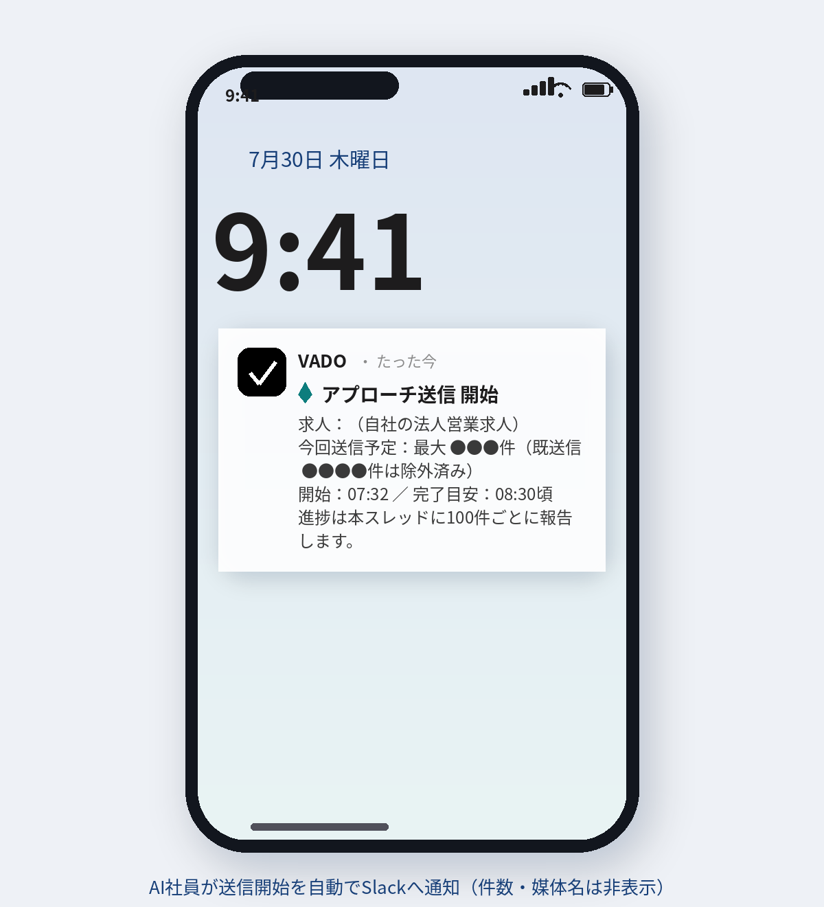 AI社員が送信開始を自動でSlackへプッシュ通知するロック画面イメージ（送信件数・媒体名は非表示）