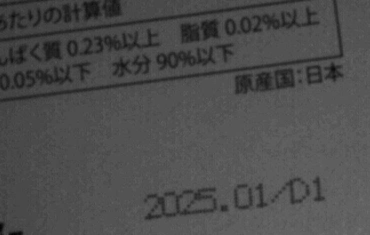 実機のハンディスキャナで撮影した印字の実サンプル。手動露出でチューニングし使用期限と小さな成分表示まで判読できる