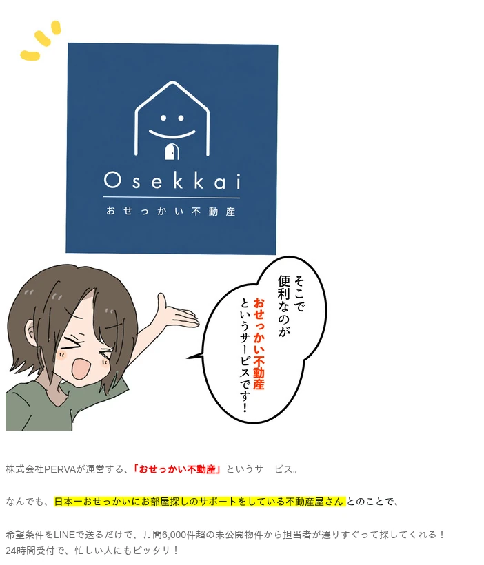 会社員倉間のまいにちホリデー!! 掲載記事 おせっかい不動産 紹介パート