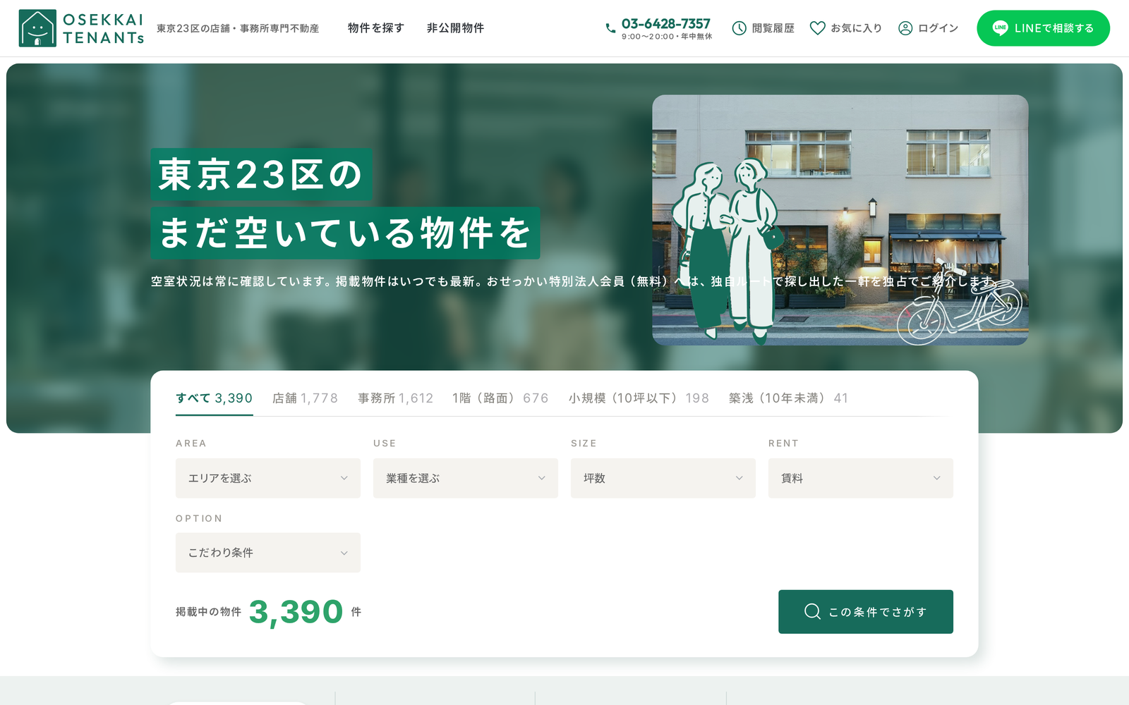 東京23区の貸店舗・貸事務所に特化した事業用不動産ポータルのトップページ
