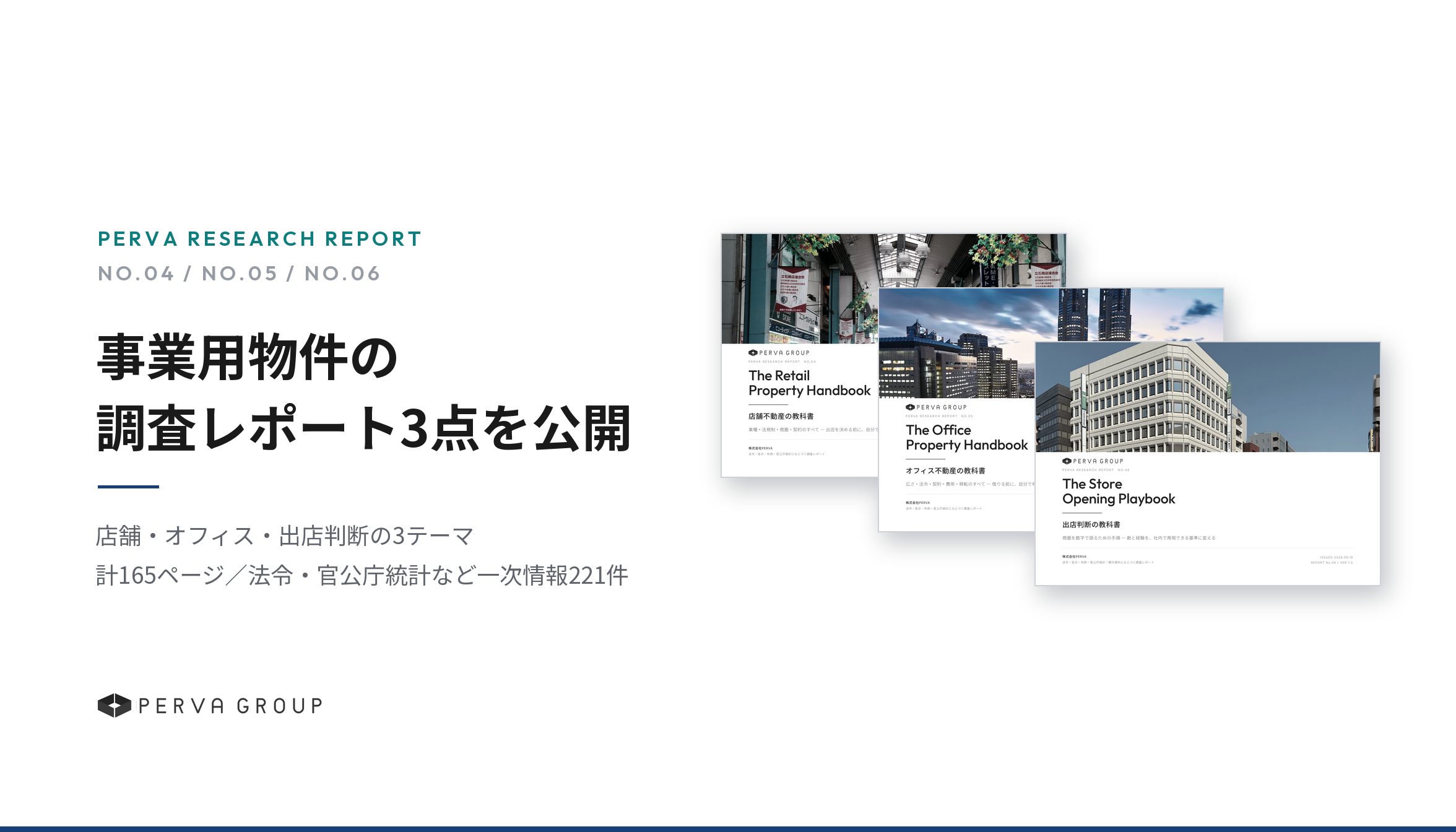 事業用物件の調査レポート3点を無料公開 ― 店舗・オフィス・出店判断の判断材料を法令と官公庁統計だけで計165ページに整理